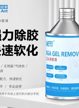 蚂蚁昕BGA除胶液 CPU黑胶软化 辅助维修除胶主板药水解胶黑胶克星