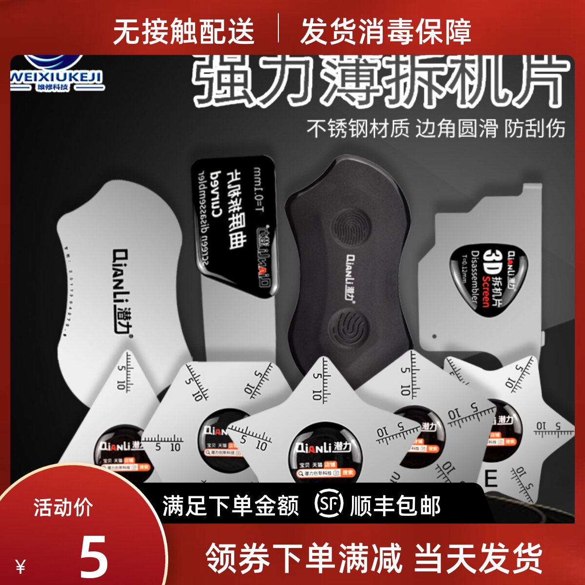 潜力创新 曲面屏维修不锈钢撬片 3D拆机片 三角星 液晶屏幕拆机片