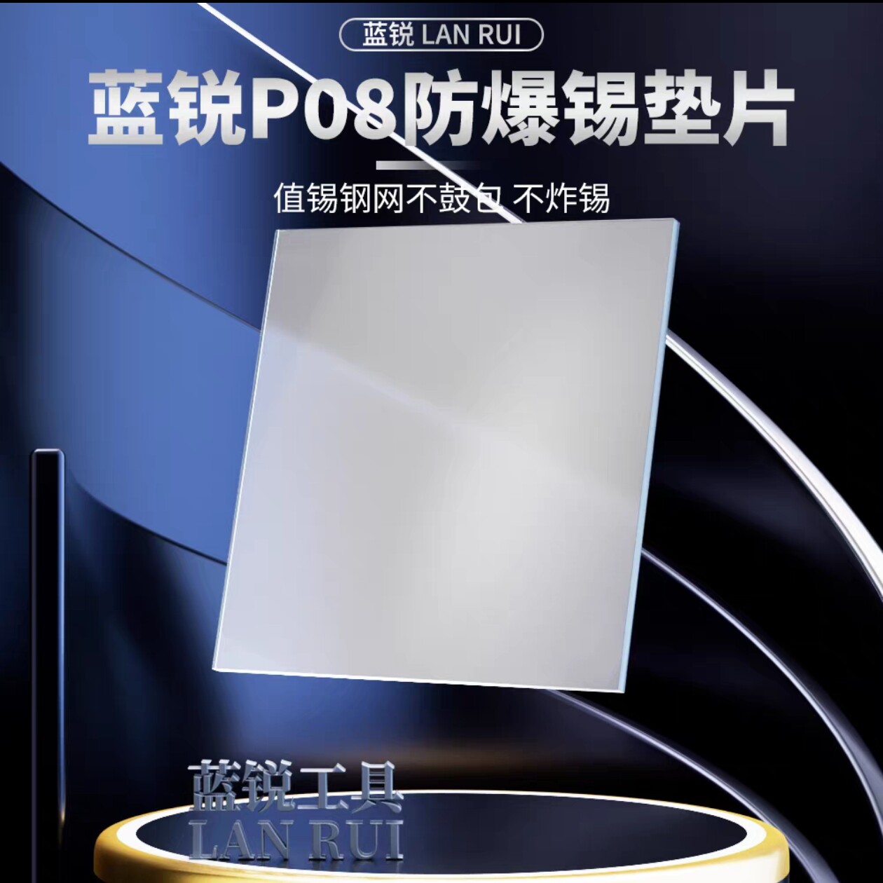 蓝锐防爆锡垫片CPU芯片维修专用耐高温压平网