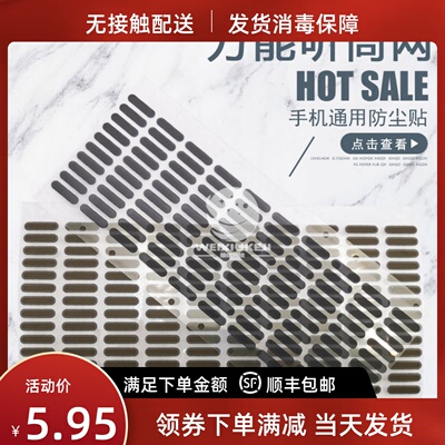 国产手机万能通用听筒防水