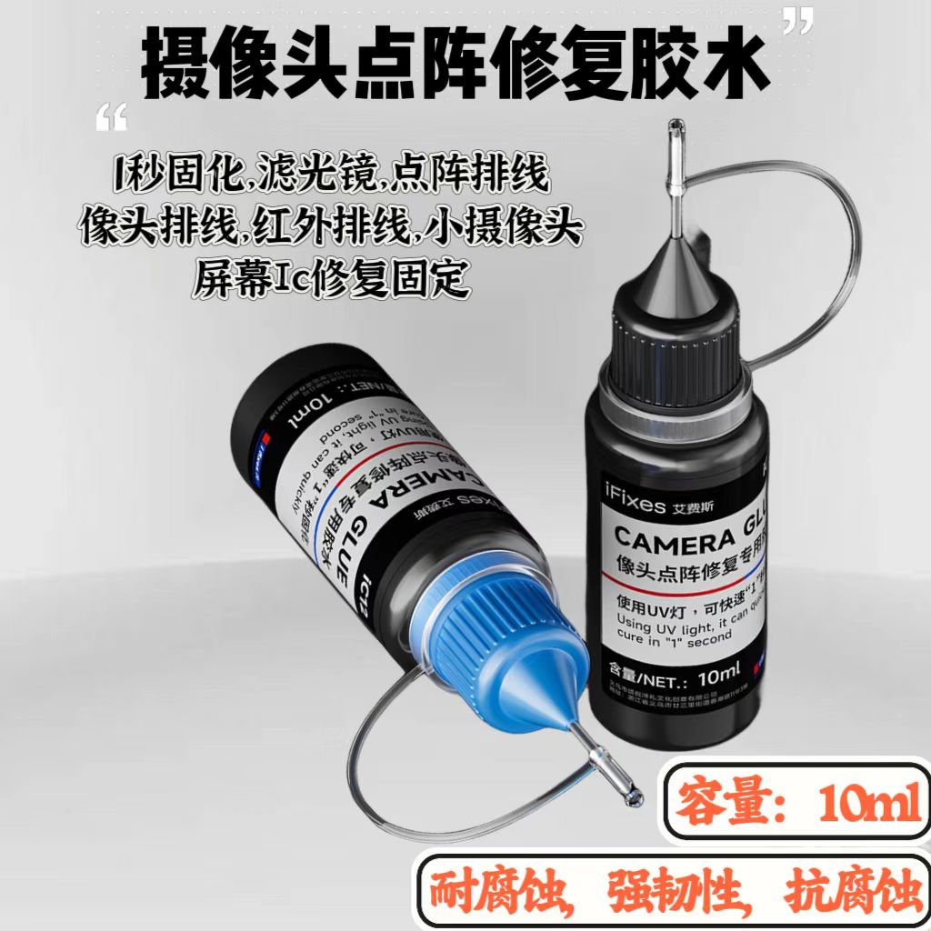 维修手机摄像头修复胶水