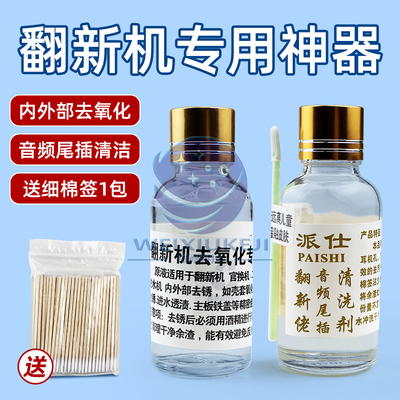 除锈水派仕清洁剂手机维修