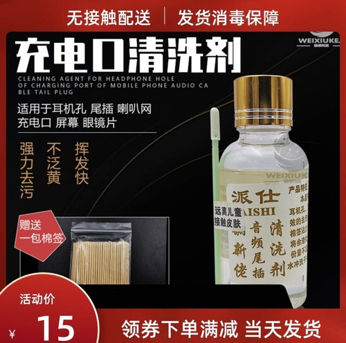 派仕耳机孔去锈水翻新液音频线