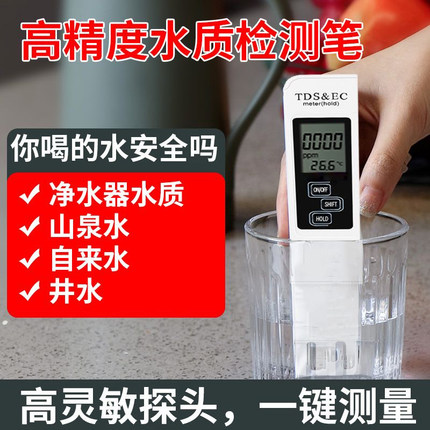 TDS水质检测笔高精度饮用水家用净水器纯净自来水多功能水测试仪