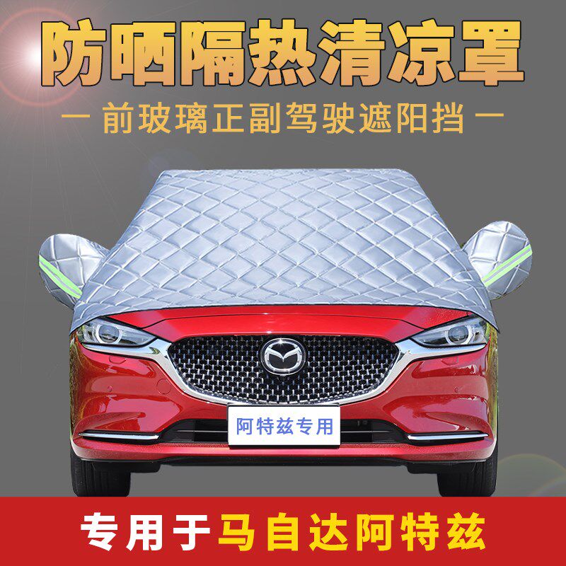 马自达阿特兹汽车罩n衣隔热通用四季车衣车罩半罩半身防晒防雨