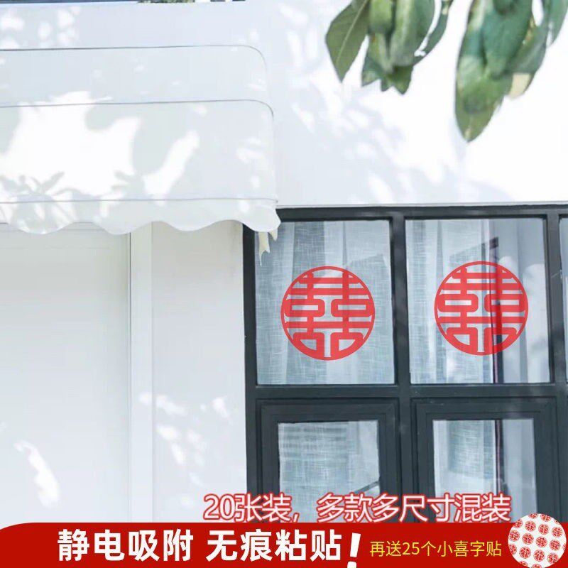 现货速发喜字贴纸静电喜彩色窗户房门贴窗花玻璃婚庆用品装饰大品