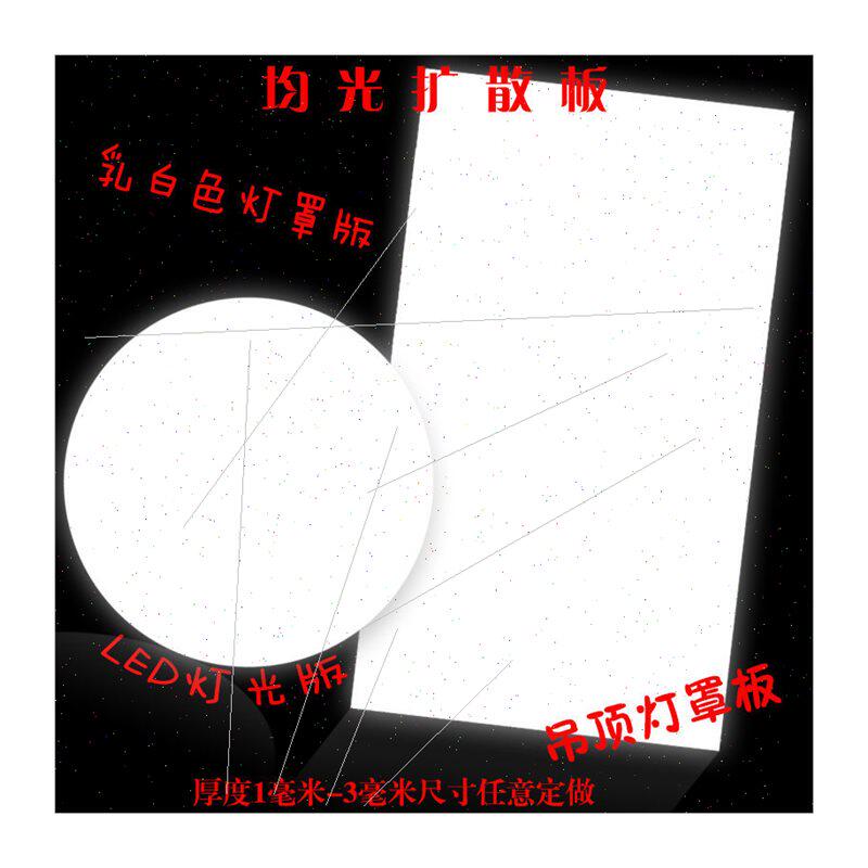 现货速发爆品促亚克力灯箱磨砂乳白色灯光板透光板散光板灯罩吊顶