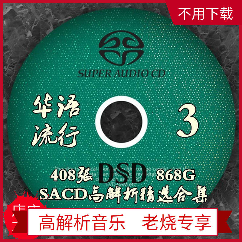 现货速发408张华语流行歌曲无失真音乐DSD音源母带第三集