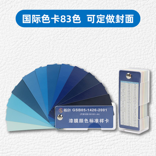 现货速发国标色卡油漆涂料地坪漆漆膜标准样卡GSB05-1426-2001国