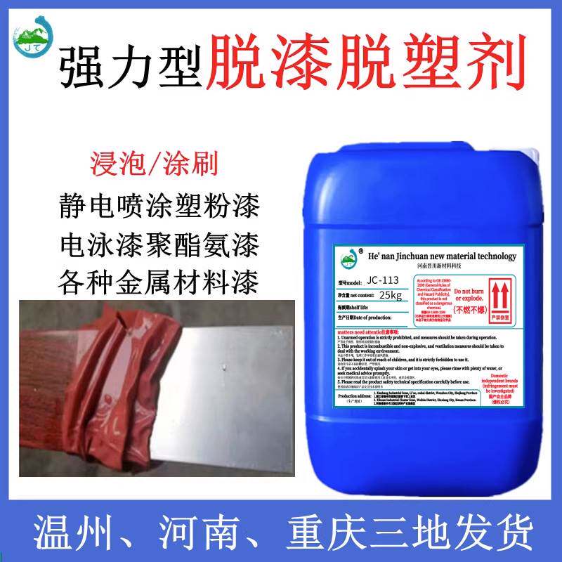 现货速发脱漆剂脱漆脱塑剂工业金属强力退漆退塑剂汽车轮毂塑粉脱