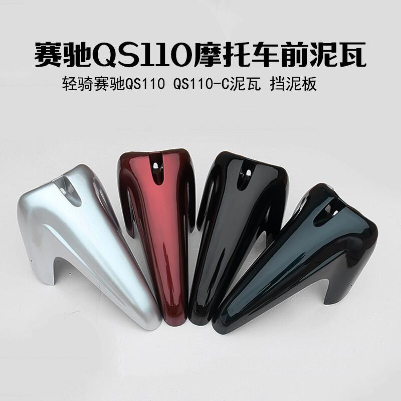 现货速发铃木摩托车配件弯梁赛驰Q10前泥瓦前泥板前挡泥板挡水板