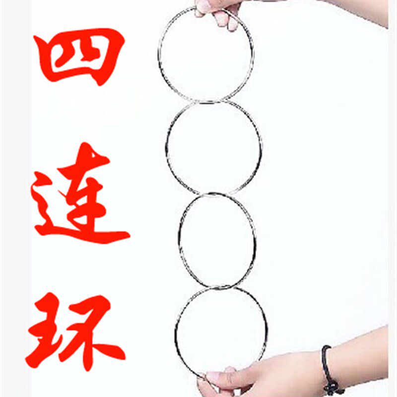现货速发四连环魔术圈魔术铁环传统魔术道具近景舞台新手初学道具