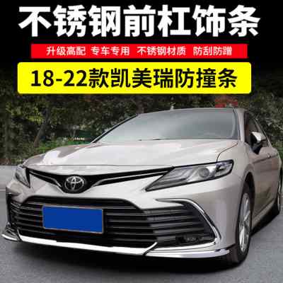现货速发18-22款八代凯美瑞改装前杠防撞条改装前保险杠防擦装饰