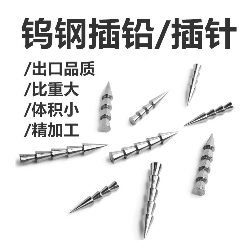 现货速发路亚钨钢插铅针软饵配重铅坠路亚配件精品