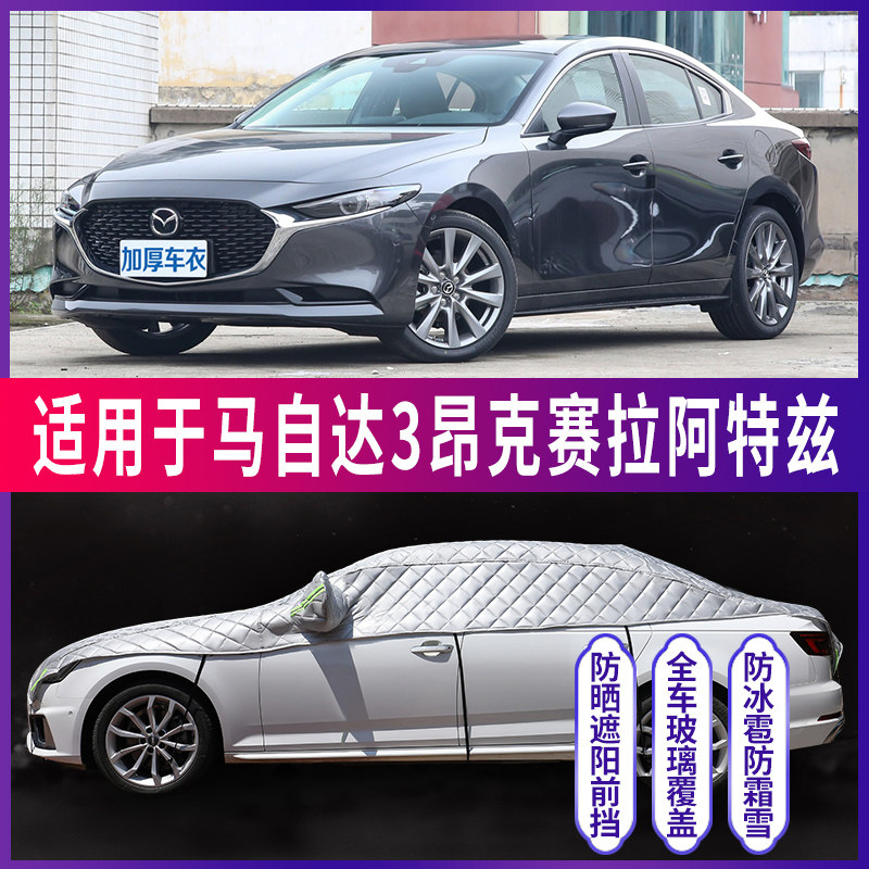 马自达昂克赛拉阿特兹汽t车车衣车罩蓬半罩防晒防冰雹神器特厚