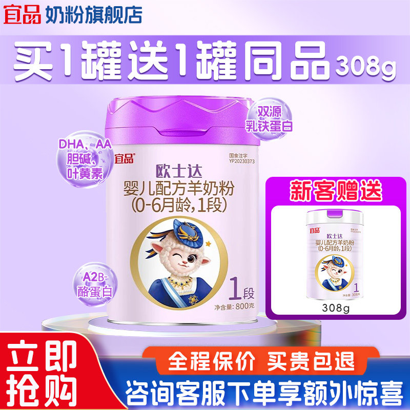 聚惠】宜品欧士达1段新生婴儿绵羊奶粉官方旗舰店0-6月800g罐正品,婴童奶粉,婴幼儿羊奶粉,淘宝优惠券,粉丝福利购,淘宝优惠卷