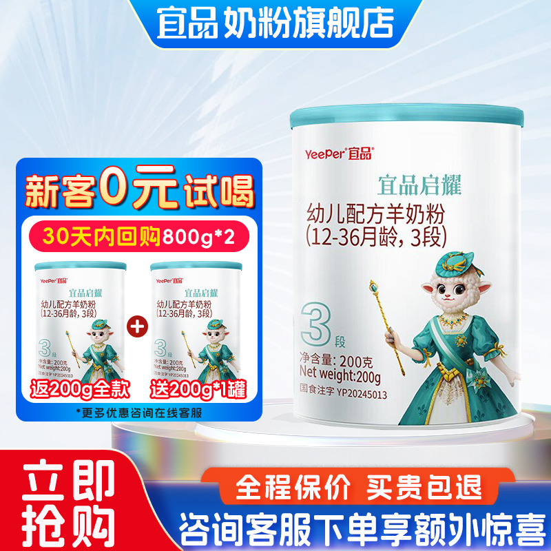 [新国标]宜品蓓康僖启耀婴幼儿配方绵羊奶粉3段200g试用装1-3岁