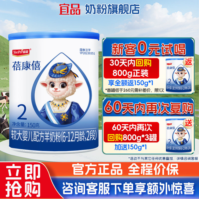 [0元试喝]宜品蓓康僖婴儿配方羊奶粉新国标2段150g试用装官方正品
