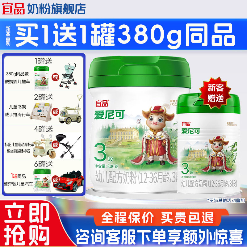 [买6送1]宜品奶粉爱尼可有机3段婴幼儿配方牛奶粉官方旗舰店800g