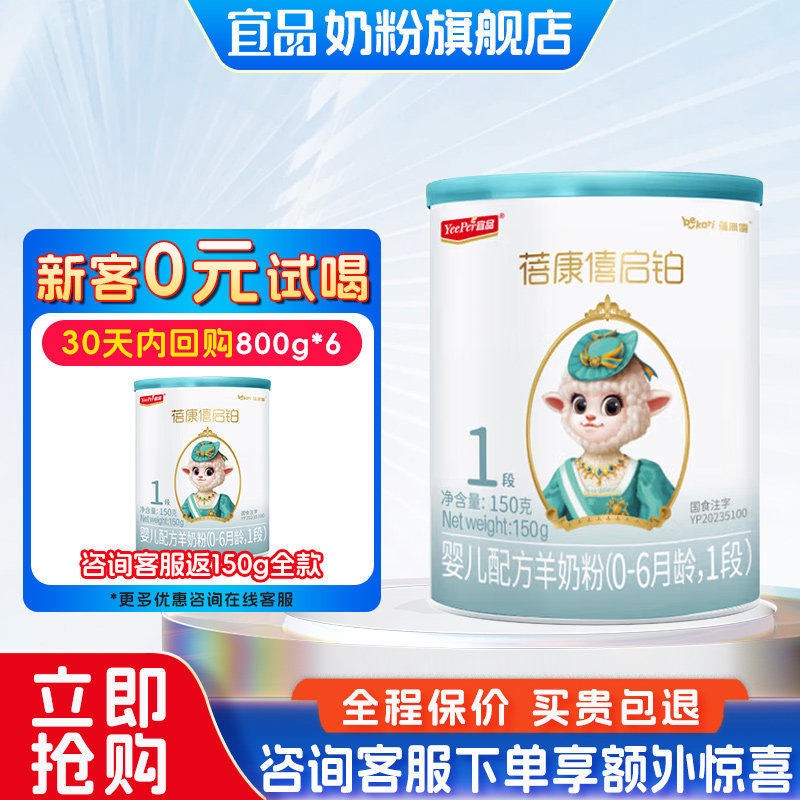 宜品蓓康僖启铂1段新生婴儿配方绵羊奶粉0-6月150g绵羊奶粉旗舰店,婴童奶粉,婴幼儿羊奶粉,淘宝优惠券,粉丝福利购,淘宝优惠卷