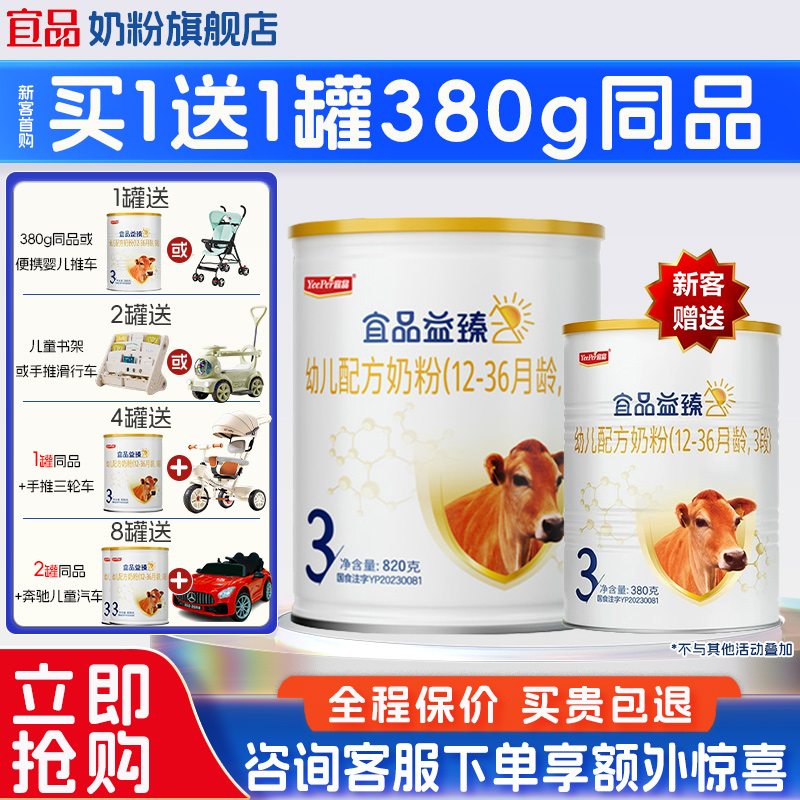 买4送1】宜品益臻3段牛奶粉