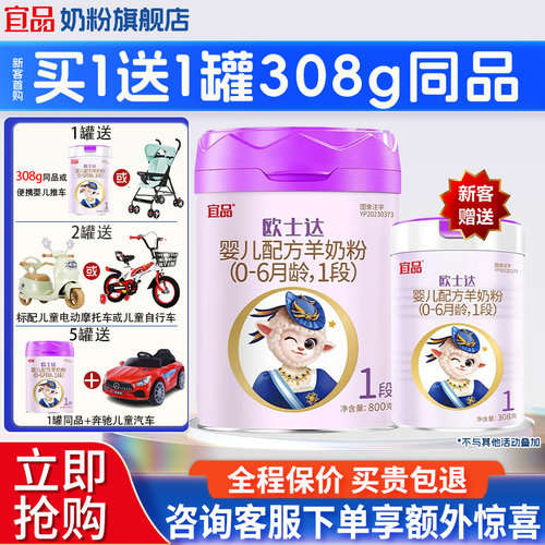 买5送1】宜品欧士达1段绵羊奶粉