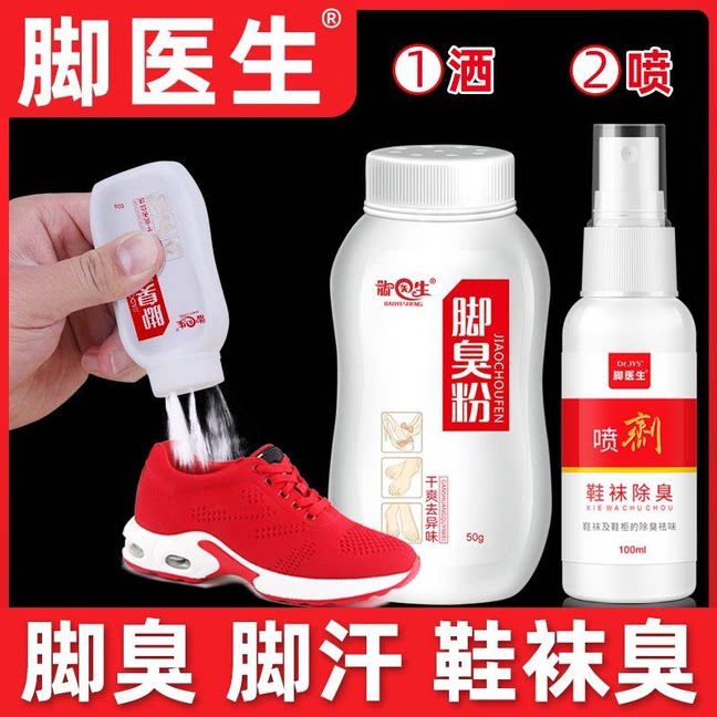 脚医生脚臭粉脚汗脚臭脚异味止汗喷雾剂鞋袜鞋子臭脚粉汗脚喷剂
