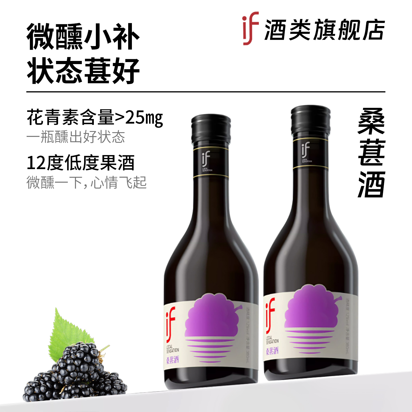 if高颜值聚会12度果酒花青素桑葚
