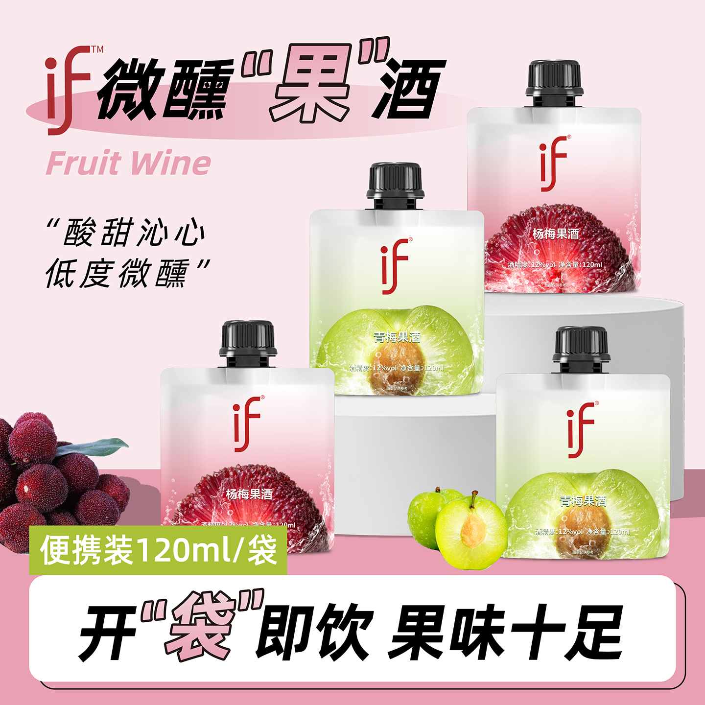 if果酒青梅酒酸甜微醺果酒女士低度甜酒鸡尾酒120ml小袋装杨梅酒