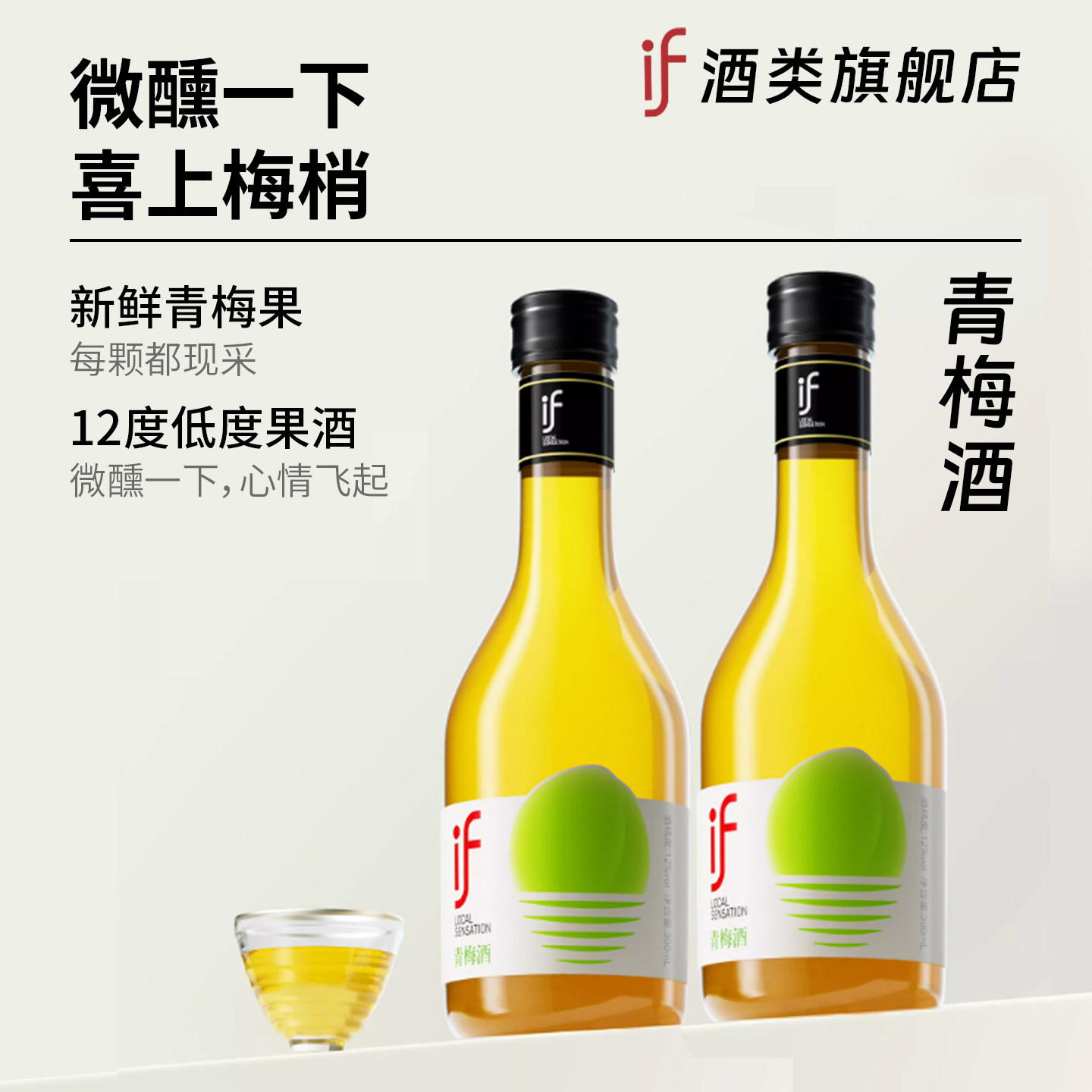 好喝的if青梅酒12度380ml*2瓶果酒清爽火锅女生低度梅子酒晚安酒