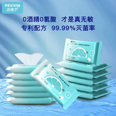 派维宁0酒精0刺激儿童母婴卫生湿巾手口餐具消毒灭菌小包10片装