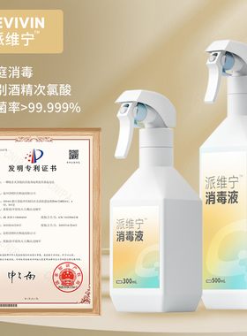 派维宁高效消毒液喷雾安全无刺激无腐蚀家用除菌厨房卫生间消毒