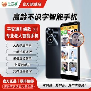平安通老人智能手机全网通双卡可双向视频通话机适合老年人专用 一键拨号大屏大字大声定位功能机联名款