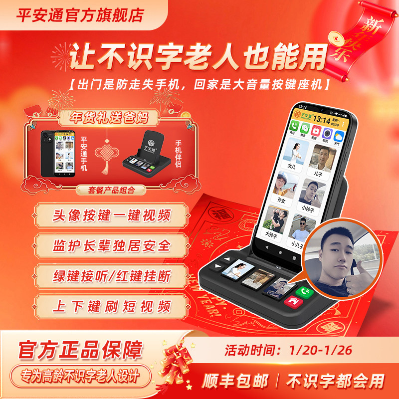 平安通老人智能手机老年人一键语音视频通话手机伴侣一体机远程协助大屏大字大声音实时轨迹来电接听联名款