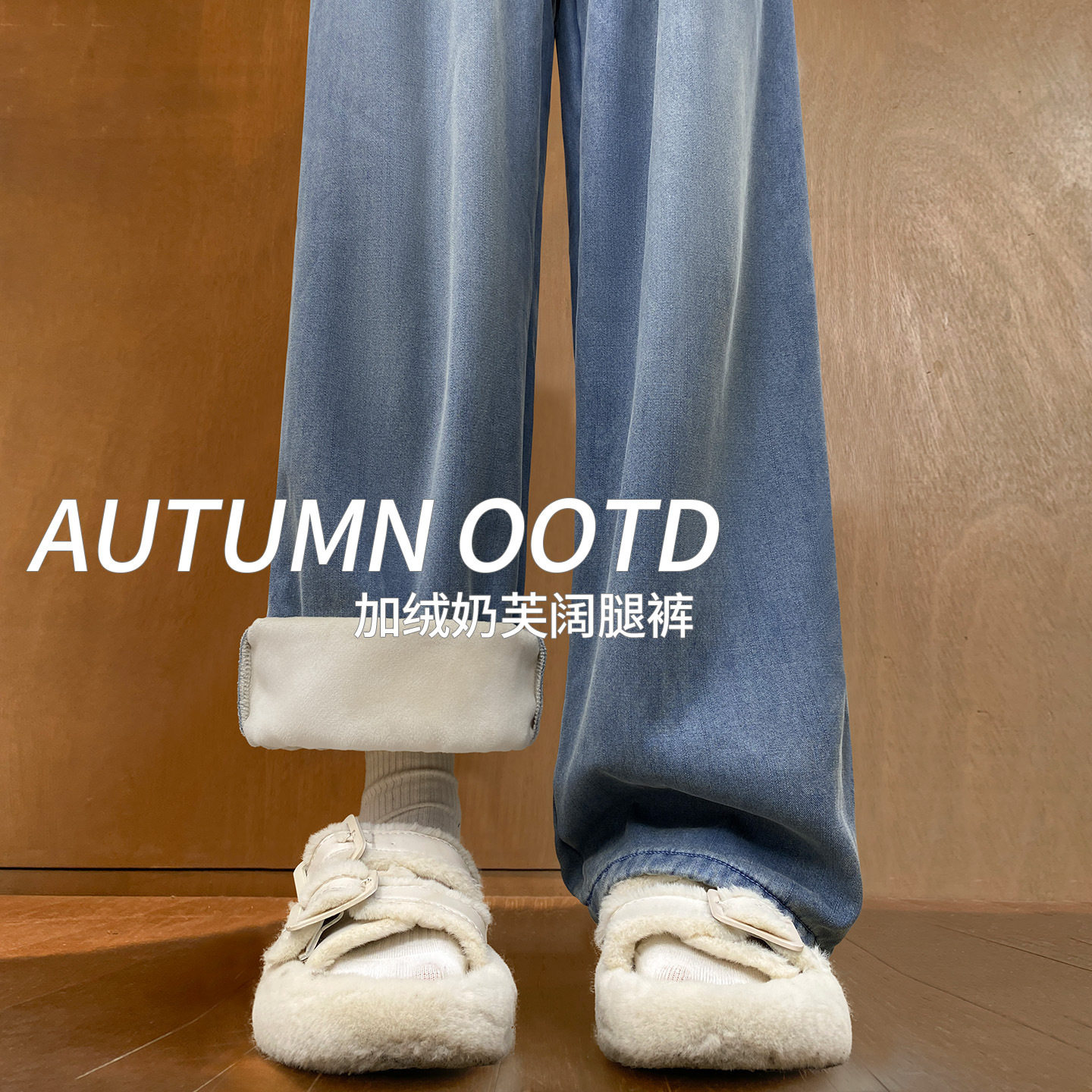 加绒牛仔裤女秋冬季2025新款直筒保暖裤小个子慵懒休闲窄版阔腿裤