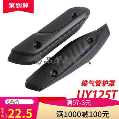 适用轻骑铃c木优友UU125T/UY125T踏板摩托车排气管护罩消声器外壳