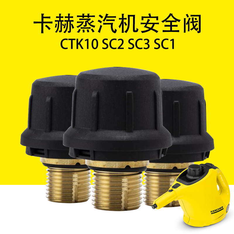 卡赫凯驰CTK10 SCq2 SC3蒸汽清洁机配件SC1安全阀 锅炉盖