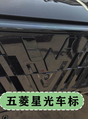 专用五菱星光改装黑色车标贴前后字标外观文字车贴改色用品装饰
