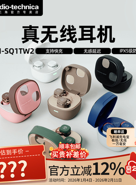 铁三角ATH-SQ1TW2真无线蓝牙耳机蓝牙5.2 4g超轻5.8mm动圈20h续航