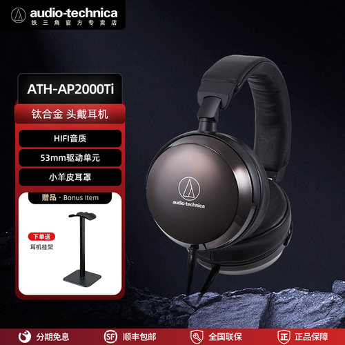 铁三角ATH-AP2000Ti旗舰钛合金HiFi耳机DLC 振膜 高解析音质