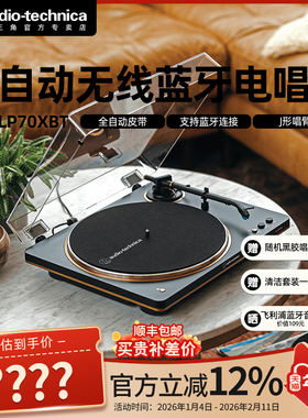 铁三角AT-LP70XBT 黑胶唱片机 全自动皮带驱动 双转速 唱机电唱机