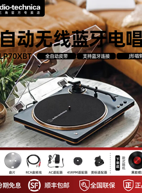 铁三角AT-LP70XBT 黑胶唱片机 全自动皮带驱动 双转速 唱机电唱机