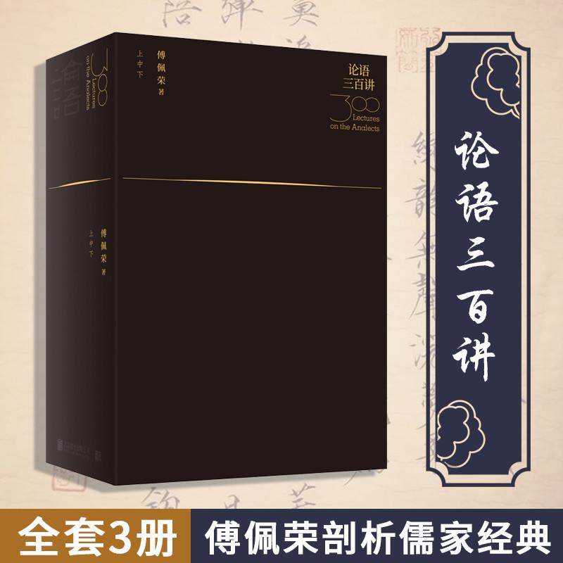 【量少,现货】新华书店正版|论语三百讲精装全3册 傅佩荣教授讲先秦
