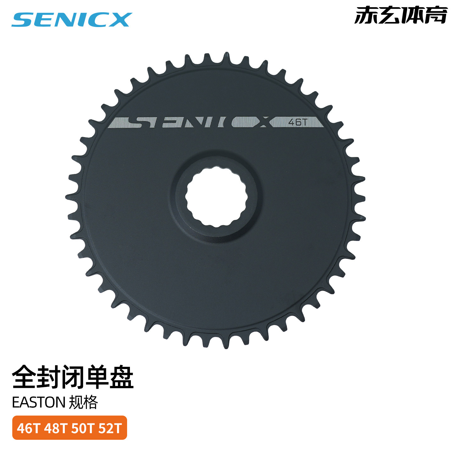 SENICX驭勇全封闭单盘正负齿EASTON直装公路自行车曲柄铝合金盘片