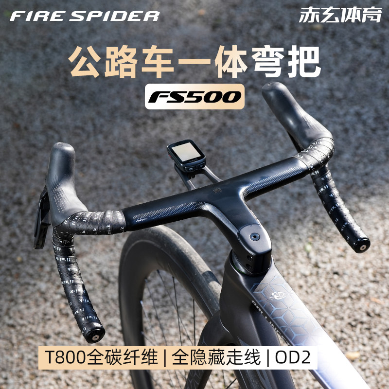火蜘蛛公路车一体把FS500全碳纤维EPS工艺气动全内走超轻破风弯把