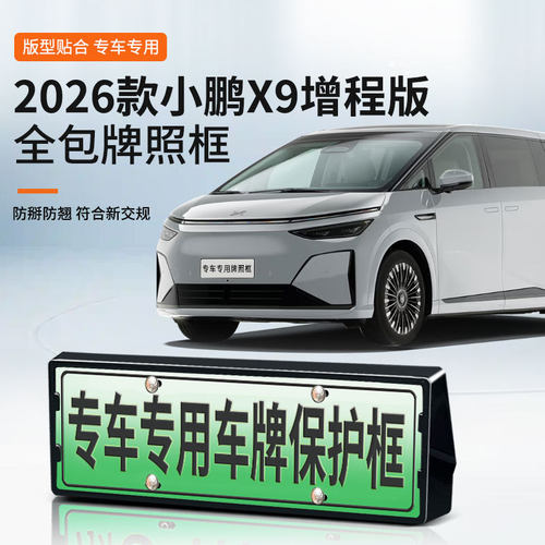 适用小鹏X9增程版车牌框全包边