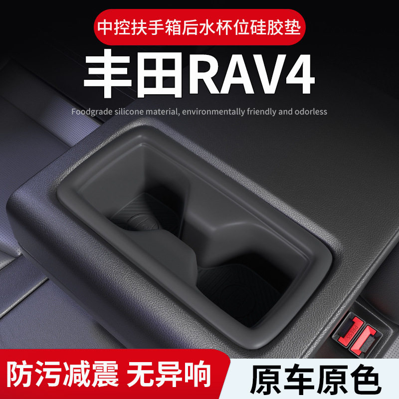 适用26款丰田RAV4后排扶手箱水杯位防滑杯垫全包汽车用品改装配件