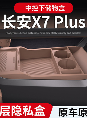 适用24款长安X7Plps中控下储物盒四代置物收纳箱汽车用品改装