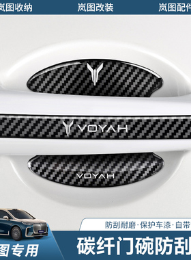 适用于岚图FREE/梦想家/追光/ICOZY/iLand碳纤门碗防刮贴汽车用品