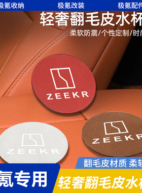 适用极氪001/009/7X/MVision水杯槽垫翻毛皮防滑垫极氪汽车用品